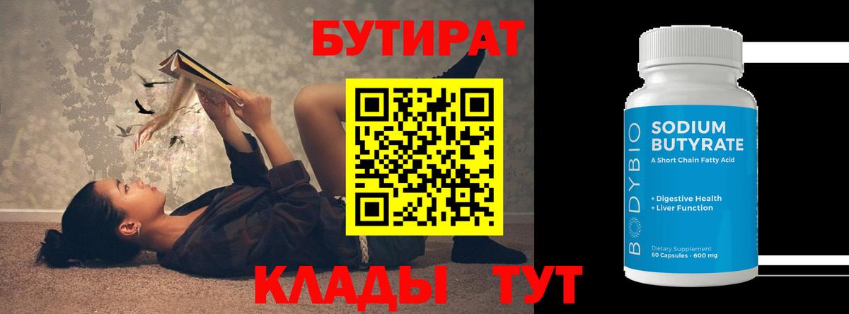 БУТИРАТ бутик  Вход с VPN  Лесосибирск 