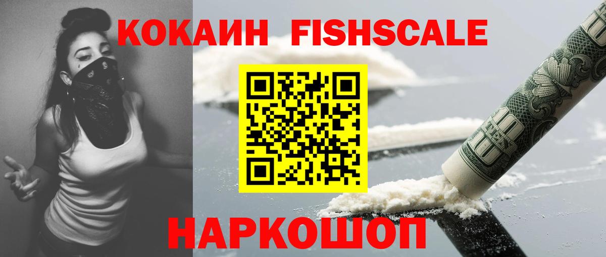 КОКАИН Fish Scale  КОКАИН Колумбийский  Лесосибирск  COCAIN  Вход с VPN 